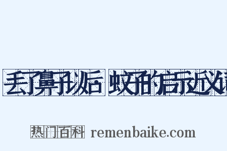 丢了鼻子以后·蚊子的启示近义词是什么意思的图片